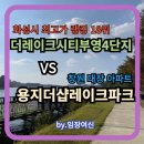 용지더샵레이크파크 정문 앞 신호등 부근 | 더레이크시티부영4단지 대 창원 대장아파트 용지더샵레이크파크 누가 승자가 될 상인가? 한판 붙어보자