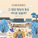 [스마트주니어] 그 많던 한양의 똥은 어디로 갔을까? 이미지