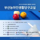 2021년 청각장애인 생활체육 지원사업 / 부산농아인생활당구교실 이미지