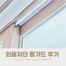 외풍차단시공 틈가드 후기 내돈내산 에너지잡고 마포점