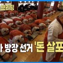 불교뉴스브리핑 : 해인사 방장 선거 '돈 살포' 논란 이미지