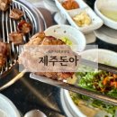 제주돈아 - 제주시 일주서로 6721 | 제주돈아 서귀포점 솔직 후기 | 제주 서귀포 고기 맛집 추천