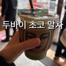 스타벅스 김포장기커낼점 | 스타벅스 2월 신메뉴 두바이 초콜릿 말차 후기