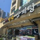 산삼이네 | 울산 백숙 맛집 자연애사람 산삼백숙.삼계탕 후기