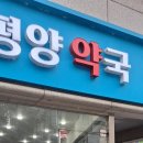 새태평양약국 이미지