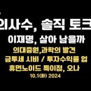 의사수, 솔직 토크 / 이재명 살아남을까 / 의대생, 휴학처리 외 다른 대안? / 금투세 시시비비...10.1화 [공병호TV] 이미지