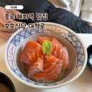호호식당대학로 | 혜화역 맛집 호호식당 대학로 연어 덮밥 솔직 후기
