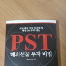 PST해외선물 투자비법 서평 [toby138님] 이미지