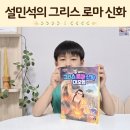 명화감상과 함께하는 그리스 신화 | 설민석 그리스로마신화 어린이교양 어린이필독서 신화이야기 헤파이스토스