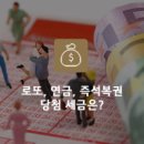 복권당첨 이미지