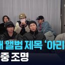BTS 새 앨범 제목 ‘아리랑’…외신 집중 조명 [잇슈 K컬처] 이미지