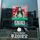산책길-1 | 구미 원평동 금리단길 태국음식 제대로인 곳 | 푸차이로오 풍자 또간집 후기