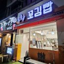 꼬김빱 다대직영점 | 부산 다대포맛집 꼬김빱 다대직영점 꼬마김밥 골가먹는 재미.