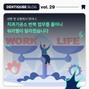 장치과기공소 | 반복 업무 줄였더니, 치과기공소 워라밸이 달라졌습니다