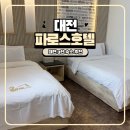 파로스 | 대전 유성구 3인 가성비 숙소 추천 파로스호텔 내돈내산 후기