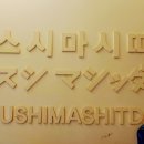 스시마시따 이미지