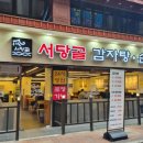 서당골감자탕