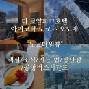 호텔 투데이 | [강추] "더 로얄 파크호텔 아이코닉 도쿄 시오도메" 도쿄타워뷰 후기