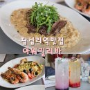 아워킬리바 | 답십리역 맛집 아워킬리바 로데오거리 근처 분위기 찐맛집