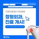 의료법인 의명의료재단 대전병원 | [의명의료재단 대전병원] 정형외과 진료 개시 안내