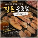 깡돈 - 남양주시 장현로88번길 8 | 수원 송죽동 조원동 고기맛집 '깡돈 송죽점' 내돈내산 후기ㅣ우리 가족 단골 고기집