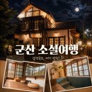 모던건축적산 | 군산 소설여행 갈 때 ‘이것’ 안 챙기면 후회합니다! 객실별 금액 및 준비물 총정리
