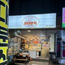 라인대주분식 이미지