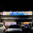 시장수산 | 암사동 대방어 맛집 횟집 :: 날로먹는수산시장 솔직후기