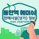 동탄역돈방석공인중개사사무소 | 동탄역 광비콤 헤미쉬 판매시설 상가 정보