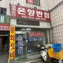 박달로 497번길 80 | [안양/박달동] 노포 느낌 나는 오래된 옛날 탕수육 맛집 온양반점 중국집 - 내돈내산 후기