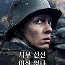 군장세탁소 | <서부전선 이상 없다> 정보 출연진 전쟁 명작 영화 추천 넷플릭스 오리지널