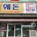 쉐돈