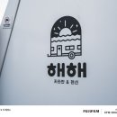 울산 간절곶 펜션, 해해 카라반 펜션 솔직후기
