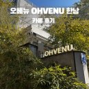 오베뉴 한남 | 한남동 조용한 카페, 오베뉴 한남 다녀온 후기