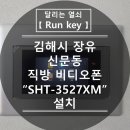 거한상 장유점 | 장유 비디오폰 고장 교체 설치 김해시 신문동 장유 이 편한 세상 아파트 직방 비디오폰 SHT-3527XM 설치!