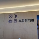 소강한의원 이미지