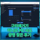 구라로 | 구라제거기 하나로 PC 속도 광명 찾은 후기