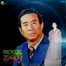 박재홍 최숙자 골든 힛트앨범 [울고넘는 박달재] (1975) 이미지