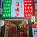 신림동-2 | 신림동 삼겹살 신대포 2인 시그니처 세트 많이 나오는 후기