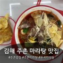 탕화쿵푸마라탕 김해주촌점