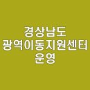 경상남도광역이동지원센터 | 경상남도 광역이동지원센터 운영 지원 방법 | 관련 서비스 소개 | 꼭 알아야 할 정보