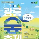 782회 일요걷기(10월8일) 남양주시 제18회 광릉숲 축제 ,숲길걷기갑니다. 이미지