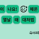 RSV 바이러스 증상 아기 기침 열 해열제교차복용 시간 이미지