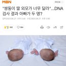 "쌍둥이 딸 외모가 너무 달라"...DNA검사 결과 아빠가 두 명? 이미지