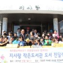 지사랑 작은도서관 이미지