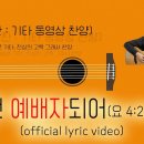 그리스도인에게 정답은 ‘예배’입니다.＜누가복음 24장 52~53절＞ 이미지