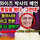 미국 정신연구 학자 와이즈가 미래를 내다보게 된 예언 - 한국통일 외 -미스터리 파일럿 이미지