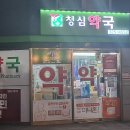 청심약국 이미지