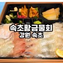 황금횟집 - 창원시 마산회원구 양덕남1길 26 | 속초 회포장 어디서 할까 황금물회 횟집 포장 후기