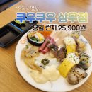 세븐일레븐 광주치평제일점 | 상무지구뷔페 맛집 쿠우쿠우 상무점 찐후기